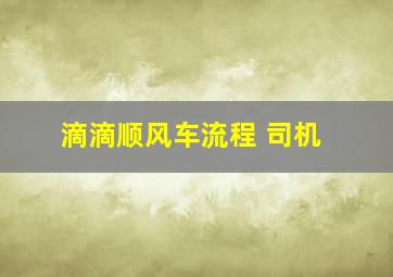 滴滴顺风车流程 司机